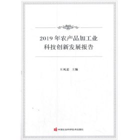 2019年农产品加工业科技创新发展报告【正版新书】