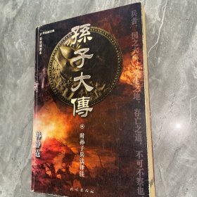 孙子大传：“华语新经典”书库