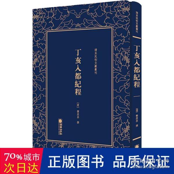 清末民初文献丛刊：丁亥入都纪程 晚清著名外交家黎庶昌日记形式的纪游文学 影印版著作