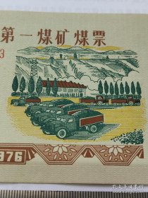 1976年新疆巴州第一煤矿煤票壹百100公斤,好品,76年巴州煤票200斤