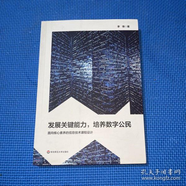 发展关键能力，培养数字公民：面向核心素养的信息技术课程设计