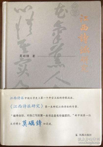 江西诗派研究莫砺锋著江西诗派中国文学史上第一个开宗立派的诗歌流派