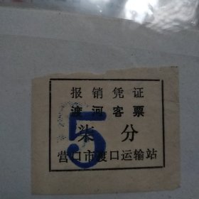 营口渡河客票5分