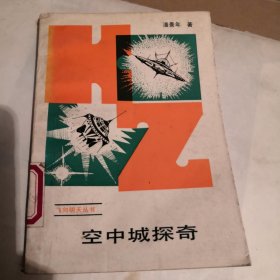 空中城探奇