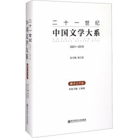 正版 二十一世纪中国文学大系 翻译文学卷 2001-2010 王家新 9787565116629