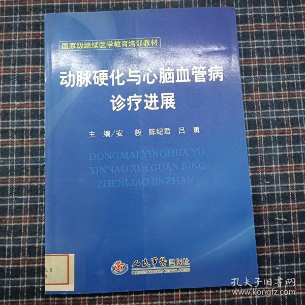 动脉硬化与心脑血管病诊疗进展(国家级继续医学教育培训教材)