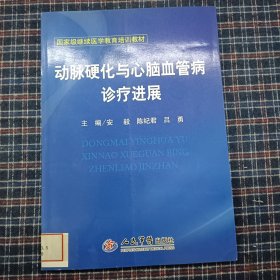 动脉硬化与心脑血管病诊疗进展(国家级继续医学教育培训教材)