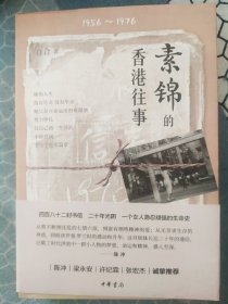 素锦的香港往事 作者钤印亲笔签名上款签赠本