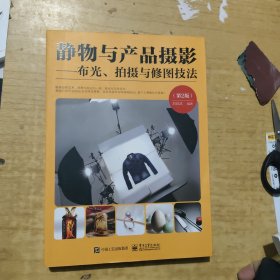 静物与产品摄影――布光、拍摄与修图技法（第2版）（全彩）