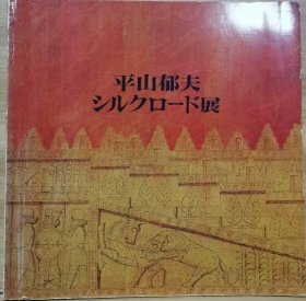 平山郁夫 丝绸之路展