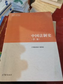 中国法制史（第2版）（二手）