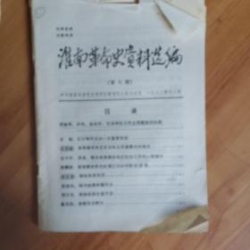 淮南革命史资料选编，8