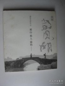 彭见明 签名 《潇影电影作品 那山那人那狗……》（本书收录小说《那山那人那狗》原文，以及小说及电影在日本和国内出版、放映的部分报道、评论等。彭见明著有《玩古》《将军和他的家族》等）签名本 签赠 签 签名书