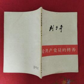 刘少奇《论共产党员的修养》（1962年第二版，1980年北京第一次印刷）