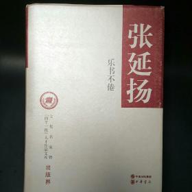 文化名家暨“四个一批”人才作品文库·张延扬：乐书不倦