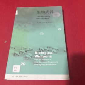 新知文库20·生物武器：从国家赞助的研制计划到当代生物恐怕活动（二版）