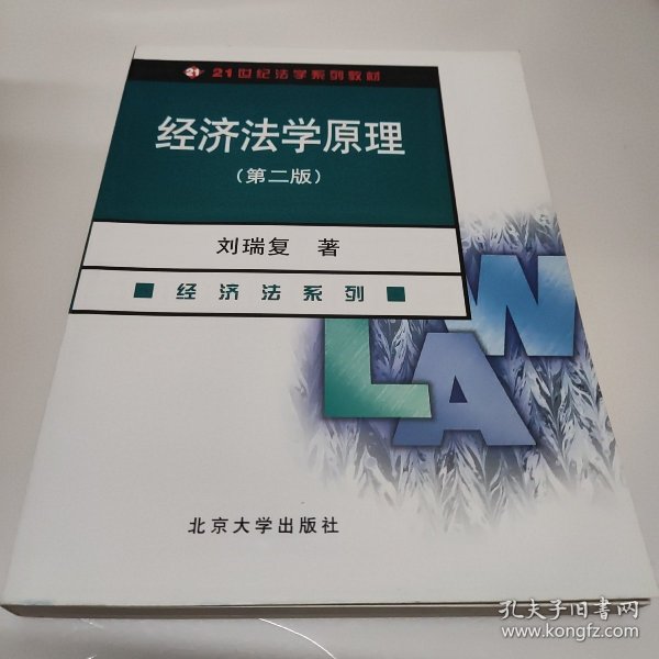 经济法学原理（经济法系列）（第3版）/21世纪法学系列教材