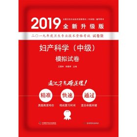 婦產(chǎn)科學(xué)(中級)模擬試卷蘭麗坤，王凌