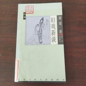 旧戏新谈