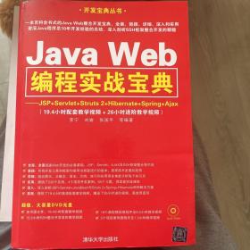 Java Web编程实战宝典：JSP+Servlet+Struts 2+Hibernate+Spring+Ajax