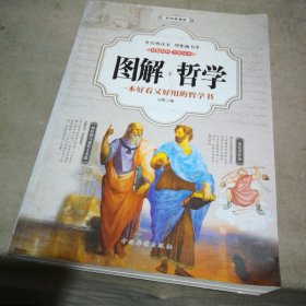 图解哲学 （全彩印刷 图解版）