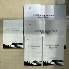 哈尔滨市大顶子山航电枢纽建设对水生态系统的影响分析，哈尔滨市城市水生态系统的理论与方法研究，哈尔滨市城市段水生态系统监测评价，哈尔滨市城区段河道公共空间建设与经营研究，哈尔滨市城区重要岛屿滩涂土地利用与研究（共5册）