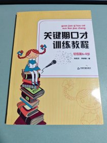 关键期口才训练教程. 初级篇 : 6～8岁（附光盘）