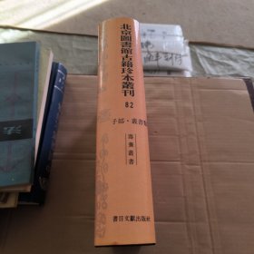 北京图书馆古籍珍本丛刊82 （子部-丛书类：寿养丛书、奚囊广要、艳雪斋丛书、士商必要）