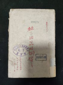 红色文献 新善本： 1948年 群众日报社出版 《放下武器的胡军》新华书店发行 解放胡宗南部