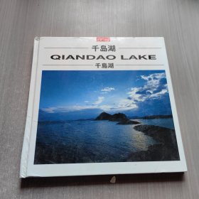 千岛湖 摄影作品集