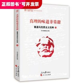 真理的味道非常甜：重温马克思主义经典（下）