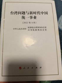 台湾问题与新时代中国统一事业（32开，中文简体版）