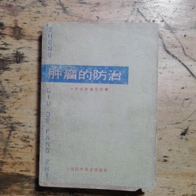 肿瘤的防治