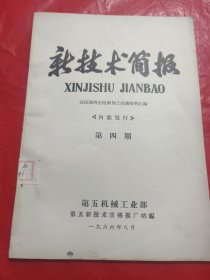新技术简报1966年第四期