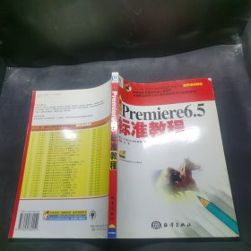 新編Premiere 6.5 標準教程——“十五”國家計算機技能型緊缺人才培訓(xùn)教材