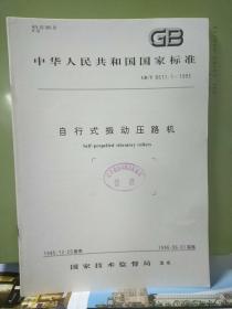 中华人民共和国国家标准
自行式振动压路机GB/T 8511.1-1995