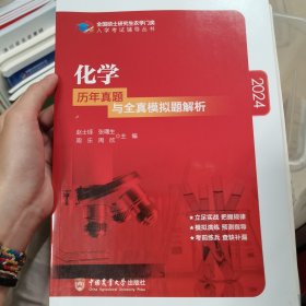 化学历年真题与全真模拟题解析-2021年全国硕士研究生农学门类入学考试辅导丛书