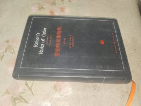外国文学《罗伯特议事规则》软精装，大32开，东2--4（15）