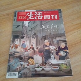 三联生活周刊 2023年第3-4期合刊 【年里美味
