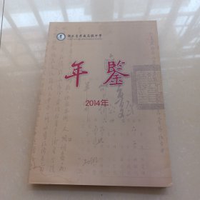 湖北省孝感高级中学年鉴2014