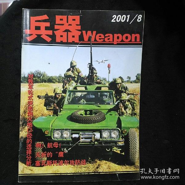 兵器（2001年第8期 总第27期台湾陆军编制与装备、日本99式155毫米自行榴弹炮、对我军轮式突击炮火炮口径的选择分析、中印边境自卫反击战中的步兵分队武器）