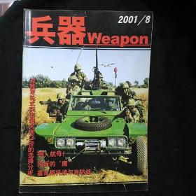 兵器（2001年第8期 总第27期台湾陆军编制与装备、日本99式155毫米自行榴弹炮、对我军轮式突击炮火炮口径的选择分析、中印边境自卫反击战中的步兵分队武器）