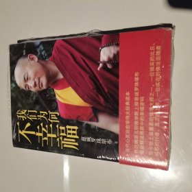 我们为何不幸福