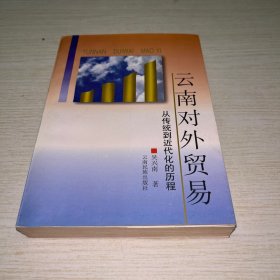 云南对外贸易:从传统到近代化的历程