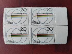 邮票 1994-7 国际奥林匹克委员会成立一百周年 四方联