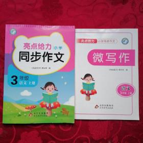 亮点给力  小学同步作文  三年级 语文 上册（微写作）