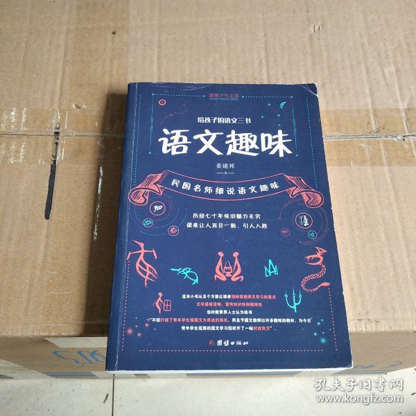 给孩子的语文三书 全3册：语文趣味 文章作法 读和写（继刘熏宇《给孩子的数学三书》后的又一部经典）