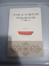 中国文学现代性的起源语境——三联文博论丛