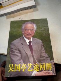 吳國亭藝途回眸
