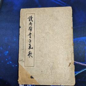 钱南园书正气歌